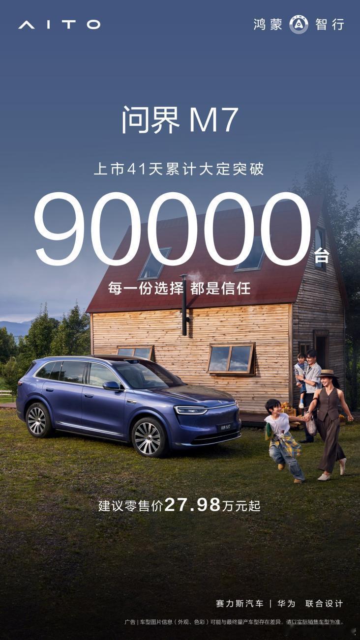 上市41天9万大定，新款问界 M7太猛了！为缓解车主等车焦虑，还推出了提车关爱计
