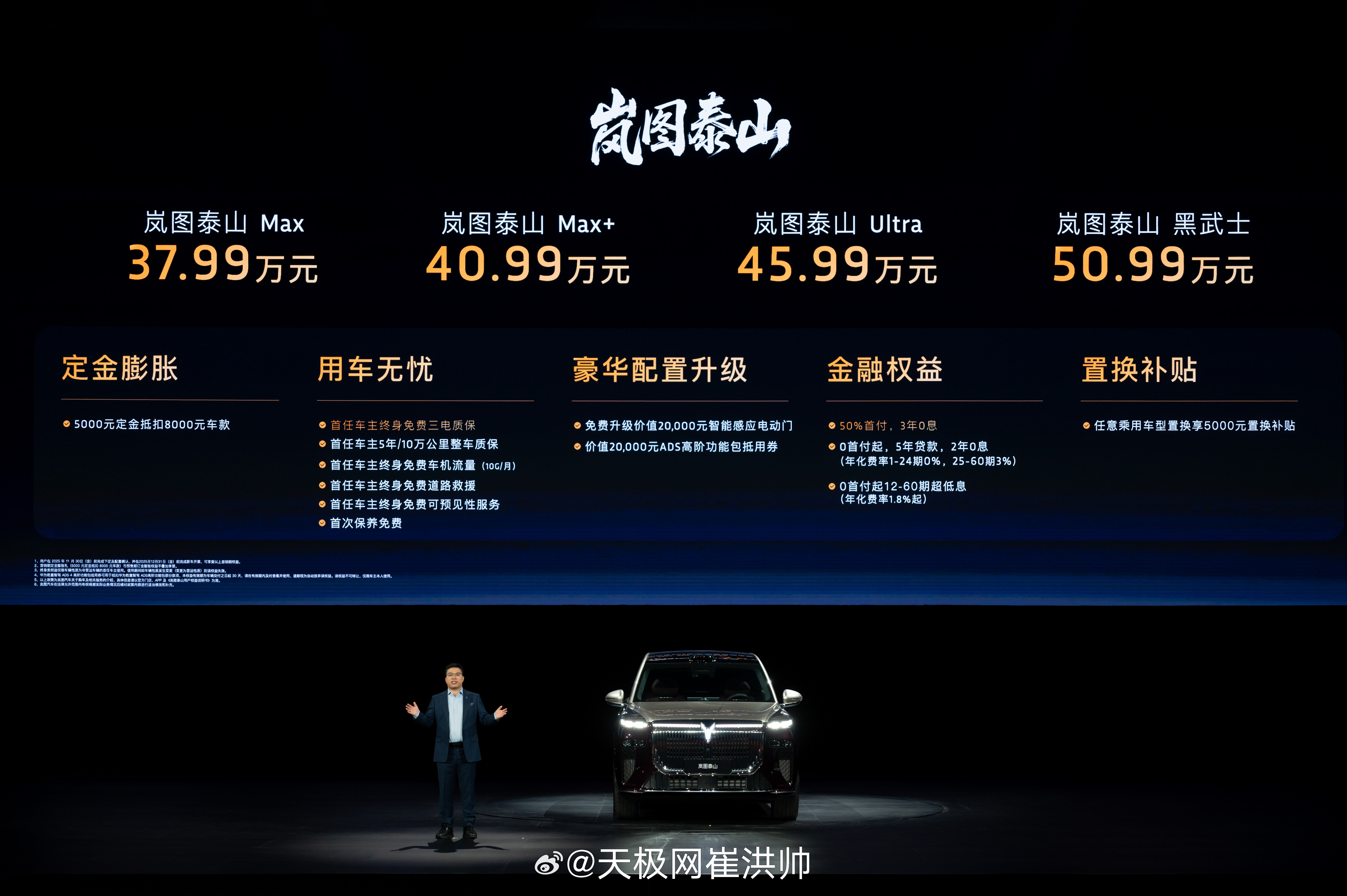 岚图泰山，华系旗舰，37.99万元起。