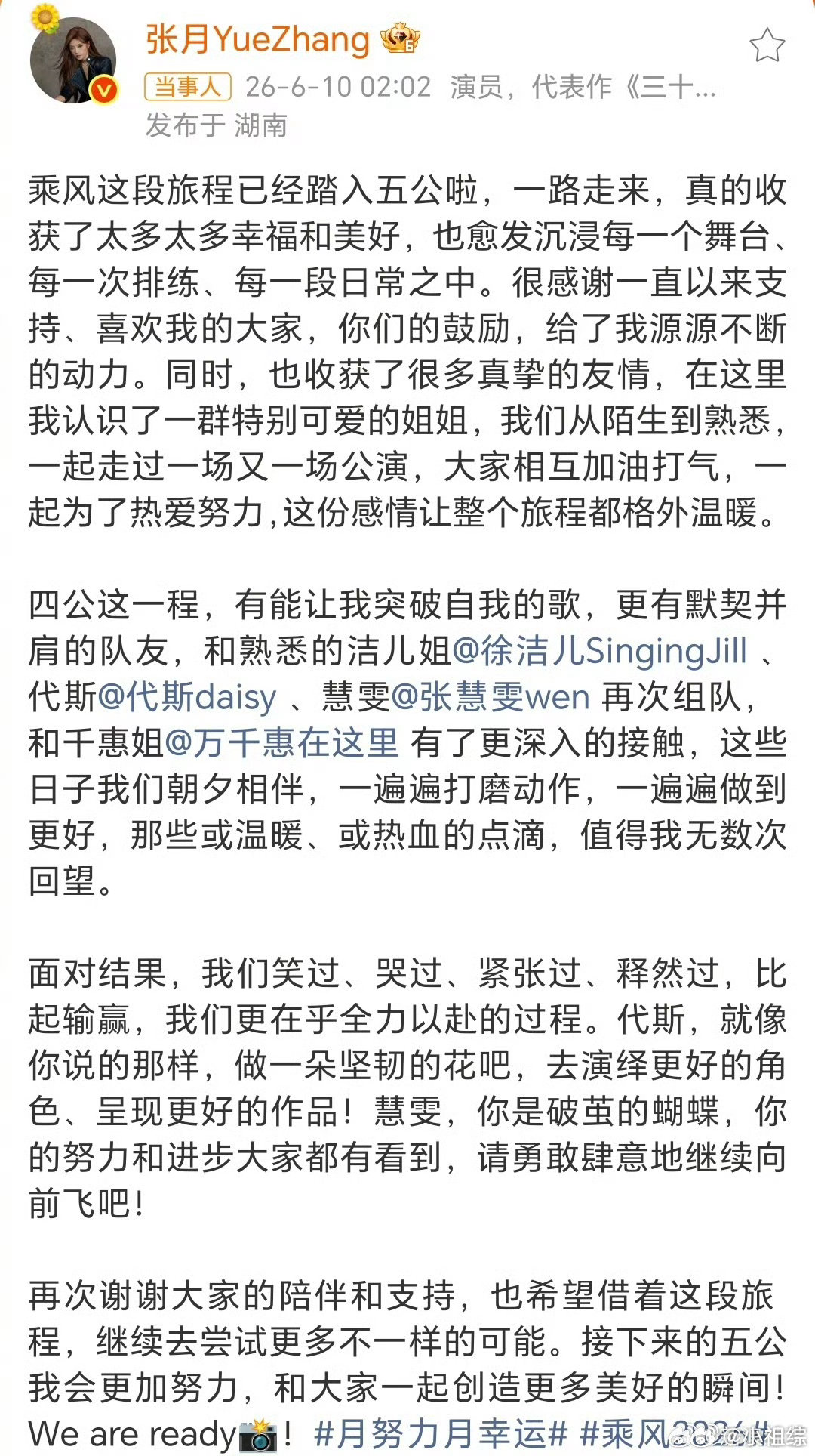 张月深夜发长文乘风2026褪去舞台光芒，深夜吐露心声，能感受到她对每一次表演的认