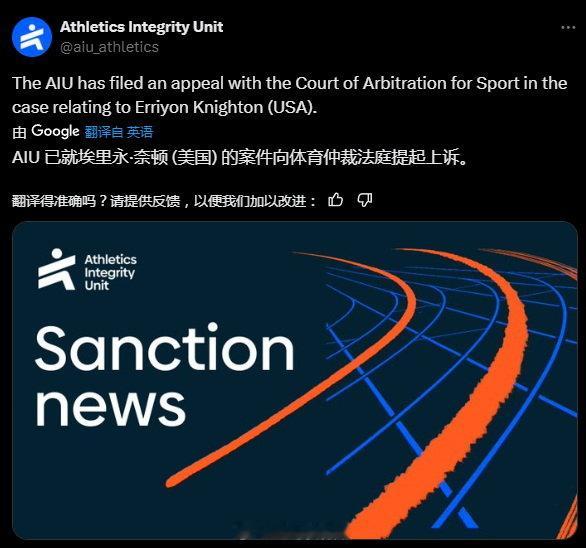 AIU 世界田径诚信组织已经发起对美国短跑运动员 Erriyon Knighto