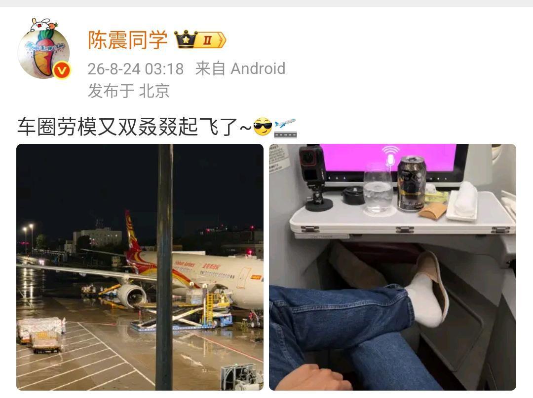 凌晨3点陈震发文，车圈劳模又双叒叕起飞了~[酷]🛫  ​​​

这是要飞洲际航