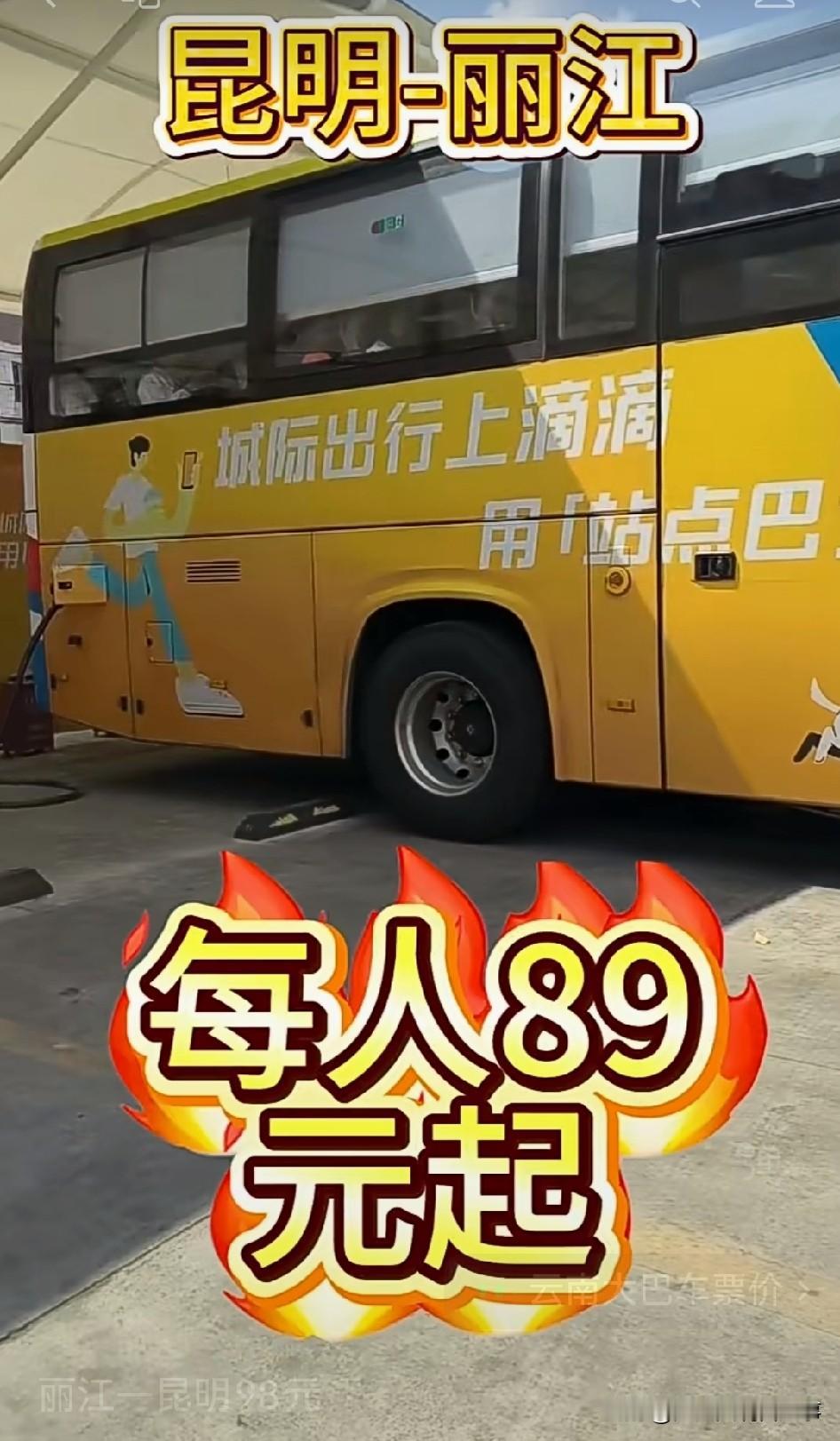 9月20日丽江到昆明的站点巴士居然只卖89元，我之前坐过的丽江返昆大巴基本都在1