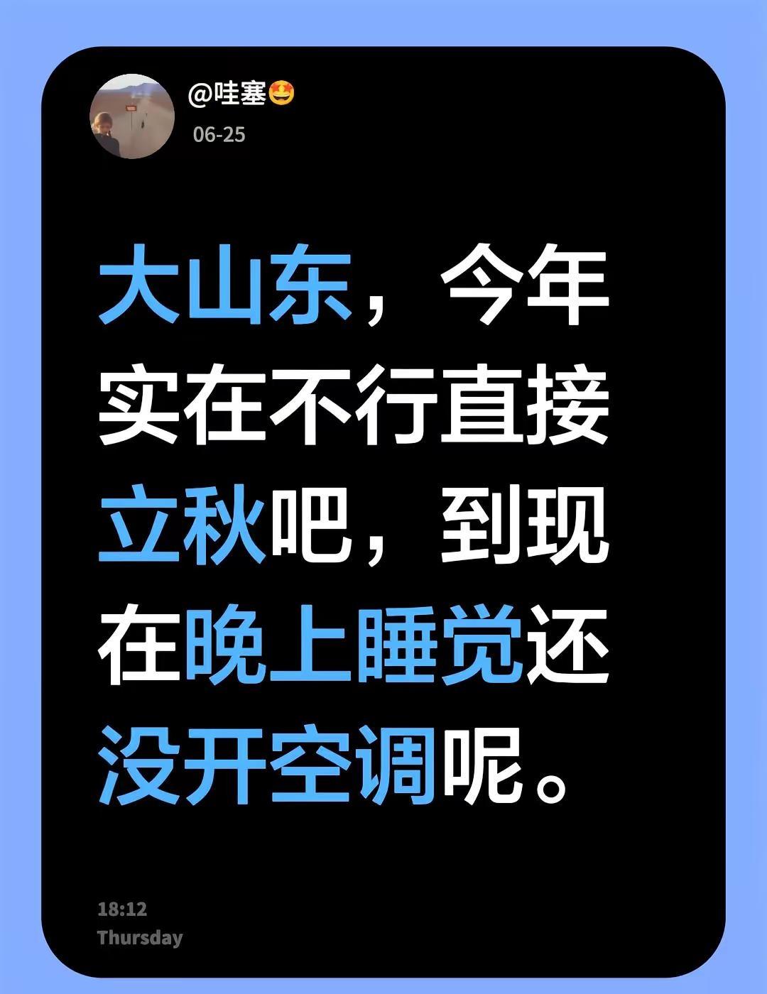 大山东，今年实在不行直接立秋吧，到现在晚上睡觉还没开空调呢。山东天气 山东的天气