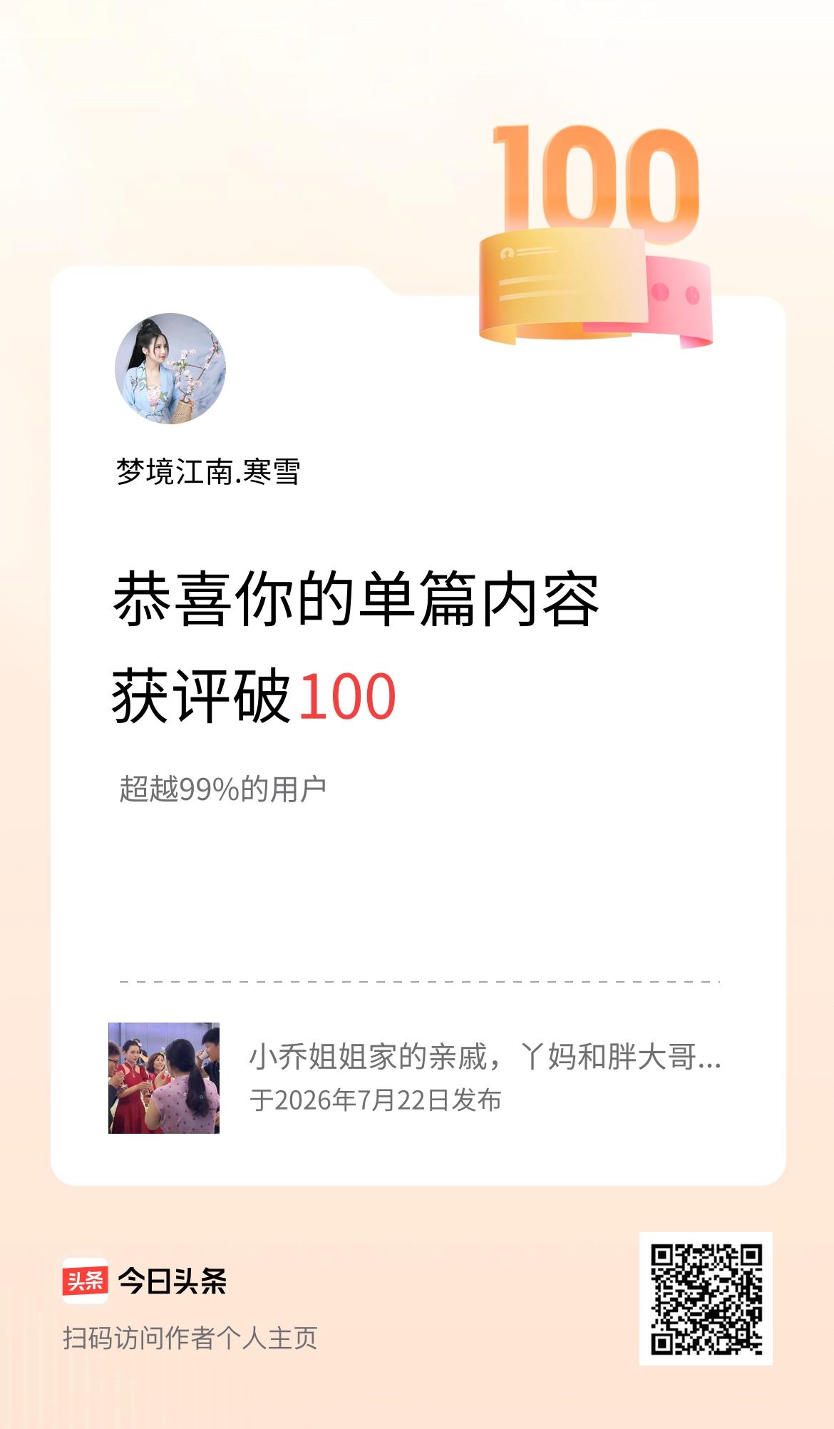 单篇内容获评论量破100啦！