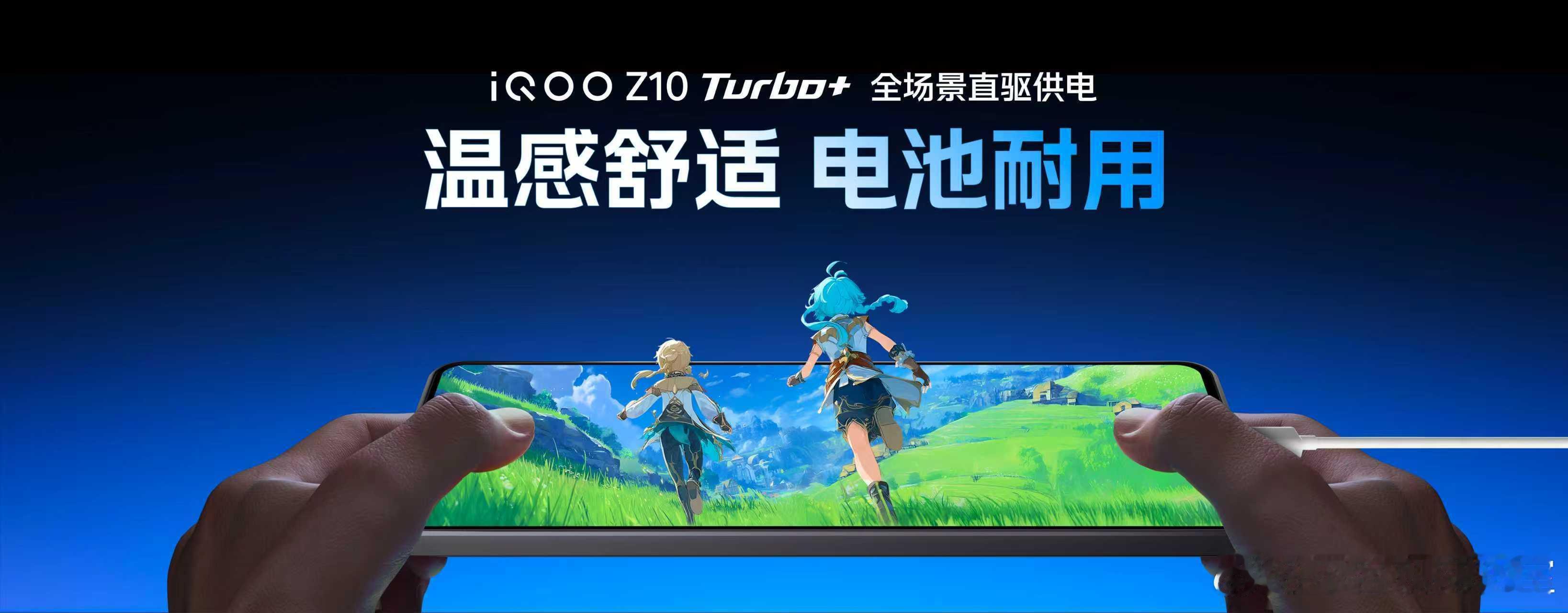iQOO Z10 Turbo+ 直驱供电：首发全新升级的全场景直驱供电，由游戏场