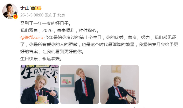 于正零点为许凯王星越庆生于正卡点为许凯王星越庆生于正为许凯庆生：今年是陪你度过的