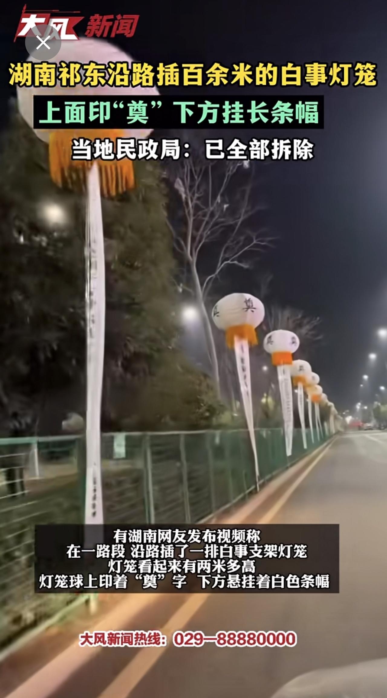 湖南祁东沿路插百余米的白事灯笼，上面印“奠”下方挂长条幅，当地民政局：已全部拆除