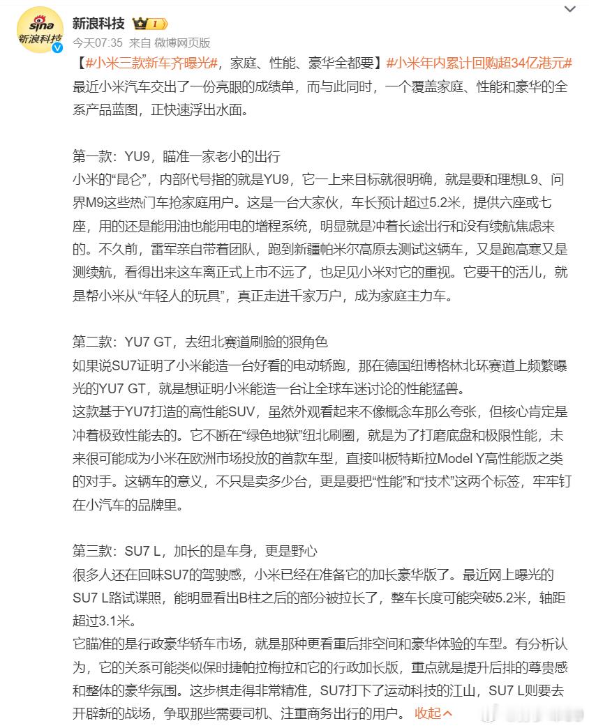 新浪科技发了小米明年会上的三个车，YU9、SU7L和YU7GT，同时涉及家庭、性