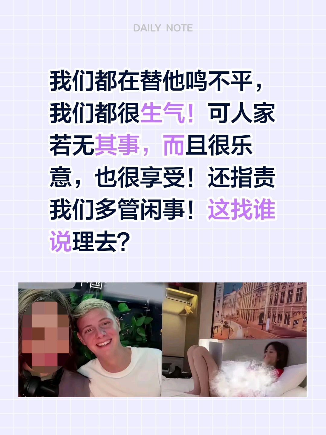 人家很乐意很享受，其实是我们多管闲事？我们都在替他鸣不平，我们都很生气！
可人家