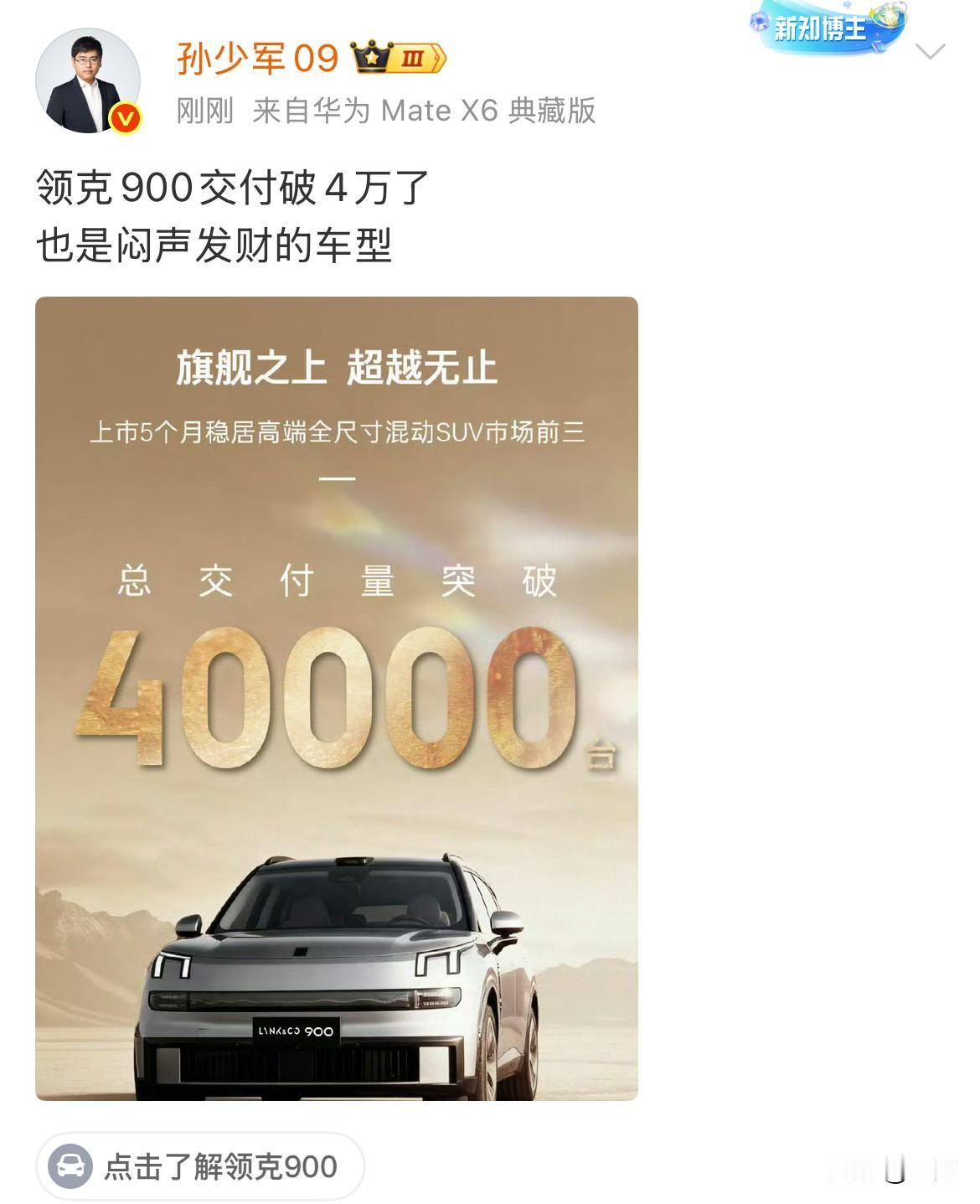 孙少军: 领克900交付破4万了！

今天深夜，领克官方社交账号发出来了他们最新