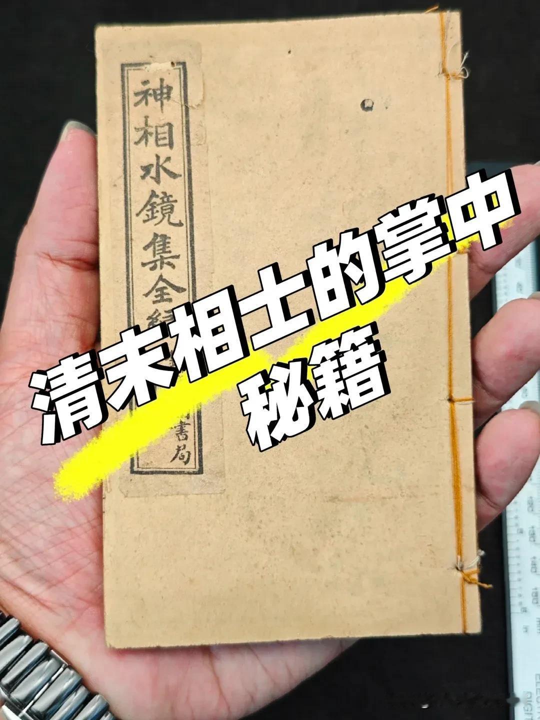 前几天在一位老藏家手里收的一本线装小书，感觉品相不错就拿下了，年代大概是清末民初
