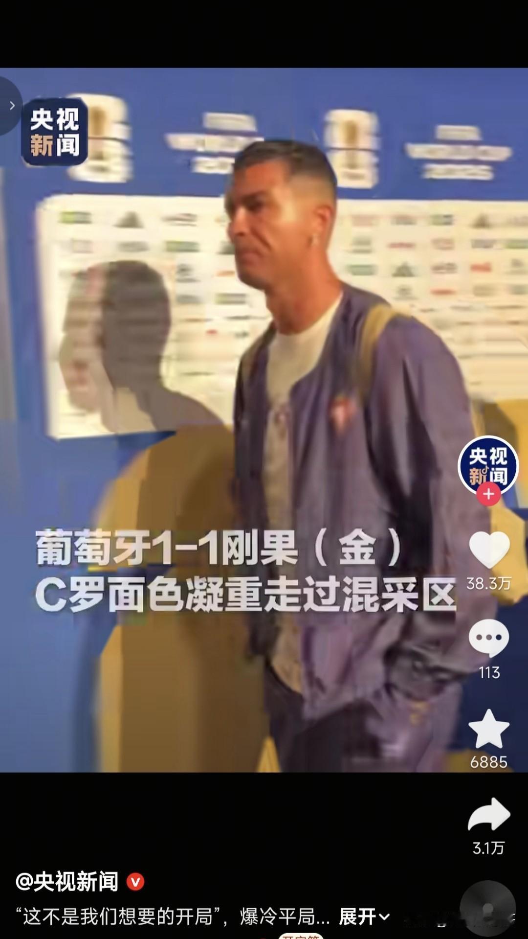 这是C罗赛后央视新闻发布的画面，真的感觉有一种英雄迟暮的感觉，不是他不想尽力，确