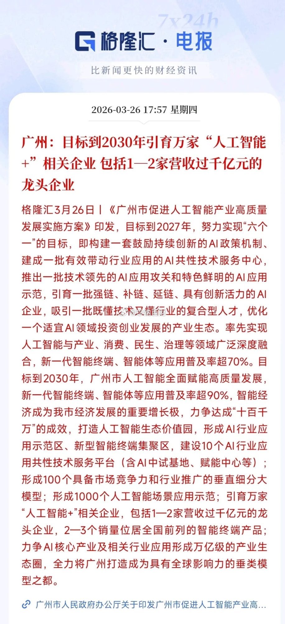 A股收盘后，人工智能概念出现了重大利好消息广州出了一个发展AI的方案，这里面最重