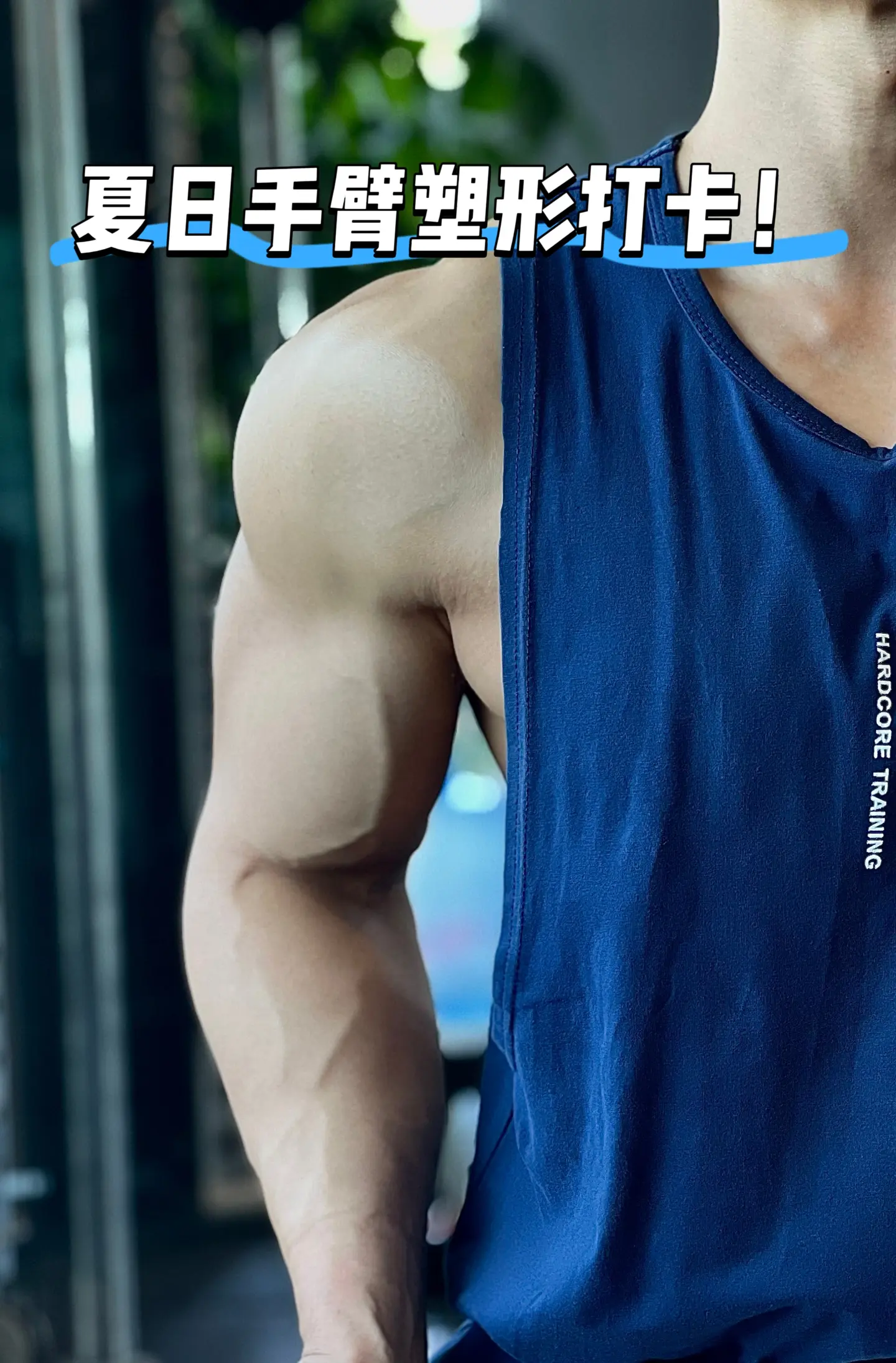 手臂练出清晰线条感！夏天要有一臂之力💪。常年力量训练，终于练出干净分...