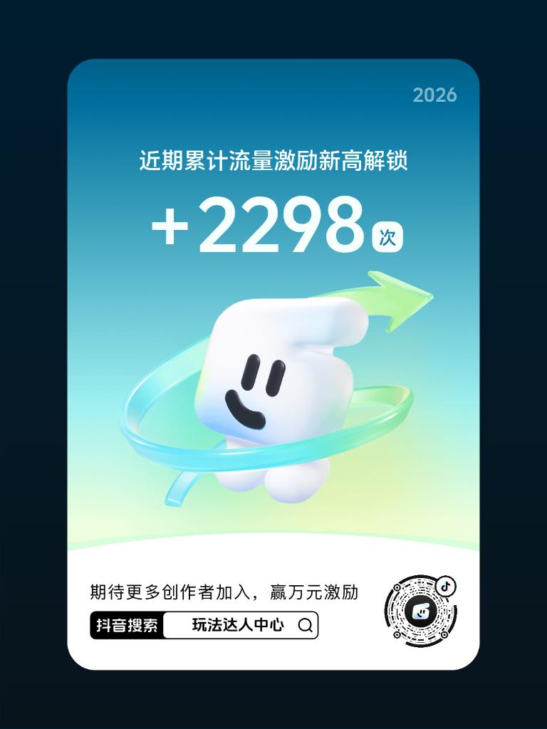 快来【玩法达人中心】参与任务即有机会获得现金激励，还有超多流量扶持。