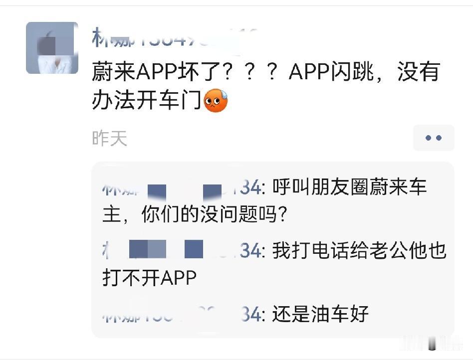 蔚来车主朋友圈求助，APP闪退，车门无法打开！

看网上反馈应该不是个案，可能是