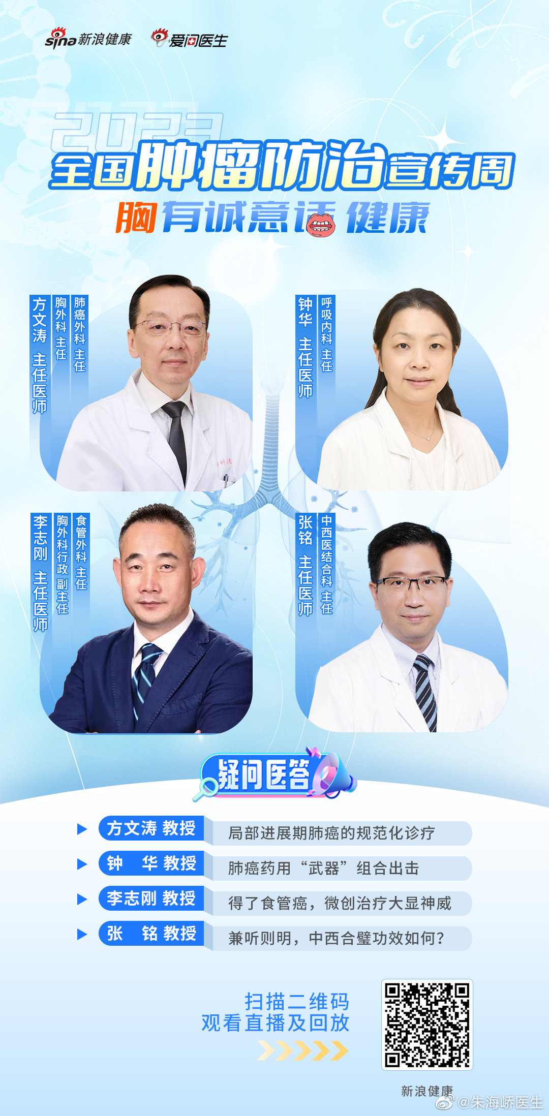 2023全国肿瘤防治宣传周期间，爱问医生·新浪健康携手权威专家带来  科普直播
