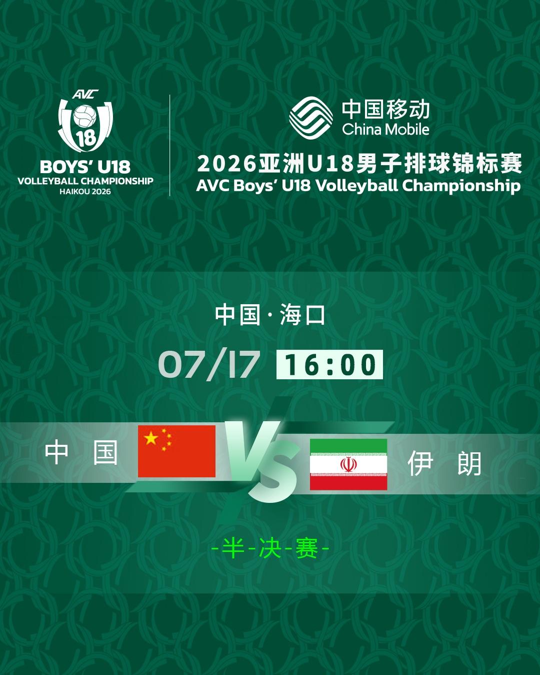 【赛事预告：U18男排亚锦赛半决赛中国vs伊朗】
海南海口-2026年U18男排