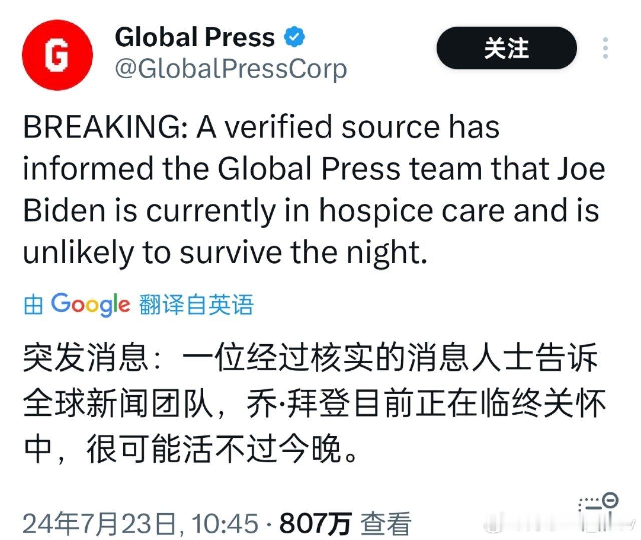 🚨突发消息：有媒体援引知情人士的消息称，拜登正在接受临终关怀，很可能活不过今晚