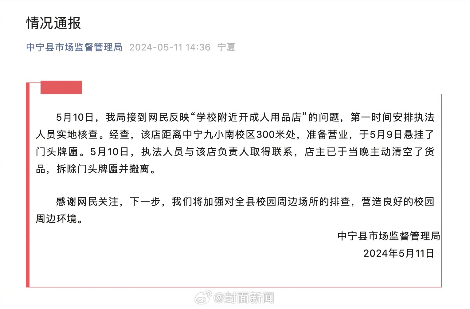 【#市监局通报小学附近开成人用品店#】据宁夏中卫中宁县市场监督管理局通报：5月1