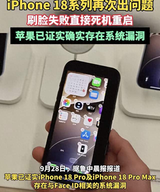 iPhone18 Pro翻车！面容失败就重启，首发用户成测试员
