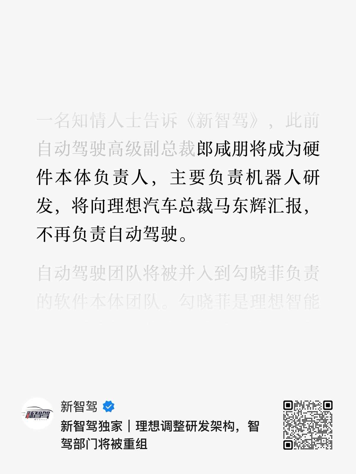 理想的智驾“从拉到夯”，郎博应该说是头号功臣。这回要去负责机器人业务了，这是好消