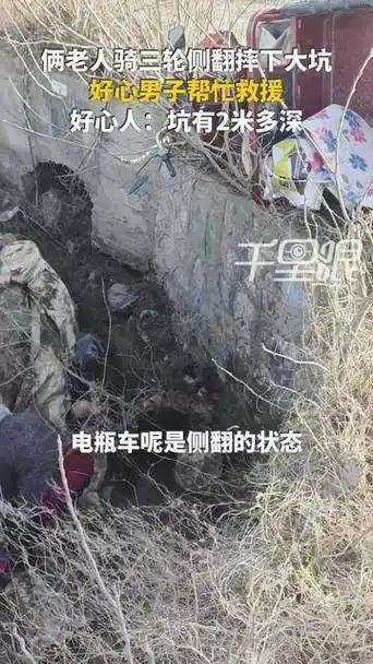河南周口老太遭撞入坑 两小伙挺身施救暖人心
 河南周口一老太骑车被撞入坑，两小伙