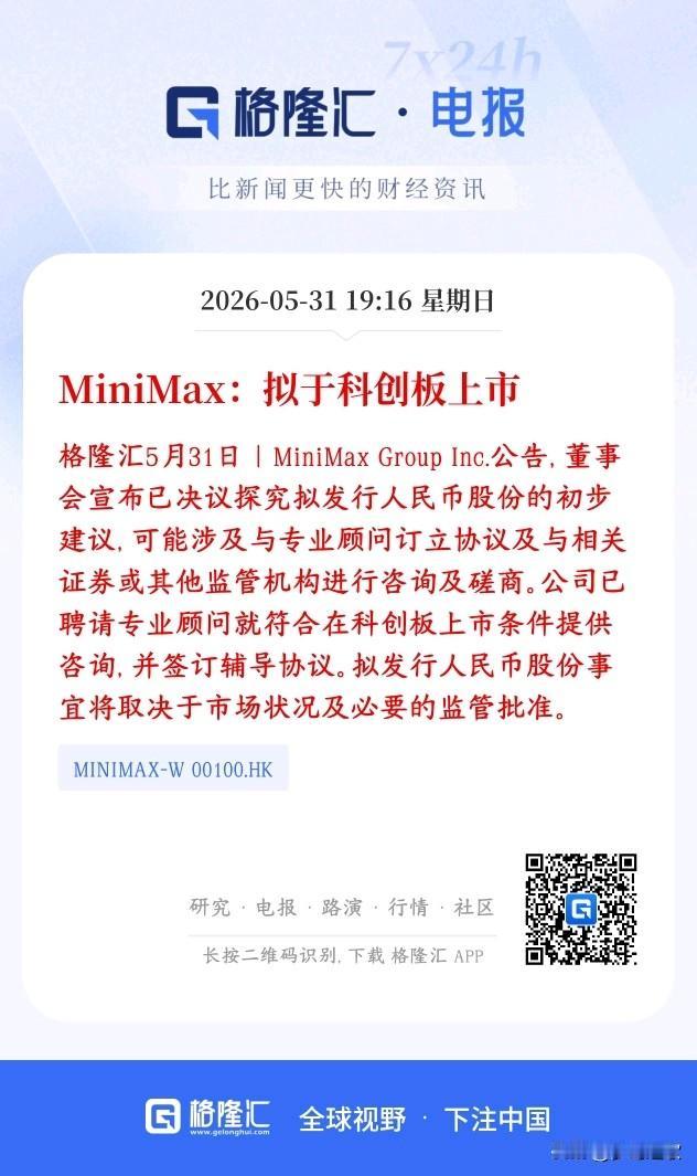AI板块可能不久又要增添一个巨无霸了，将引领AI板块
MiniMax 打算来国内