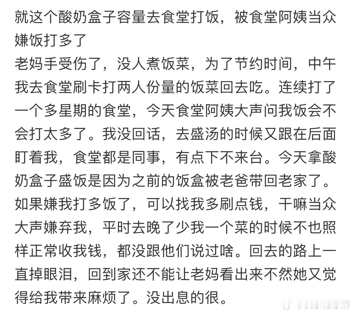 被食堂阿姨当众嫌饭打多了 ​​​