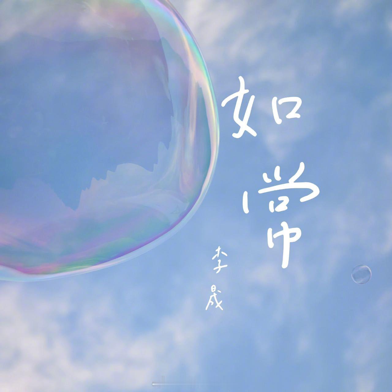 李晟新歌如常 李晟立秋发了一首秋天的歌歌词写得好戳人心，经历过生活里的种种无常，