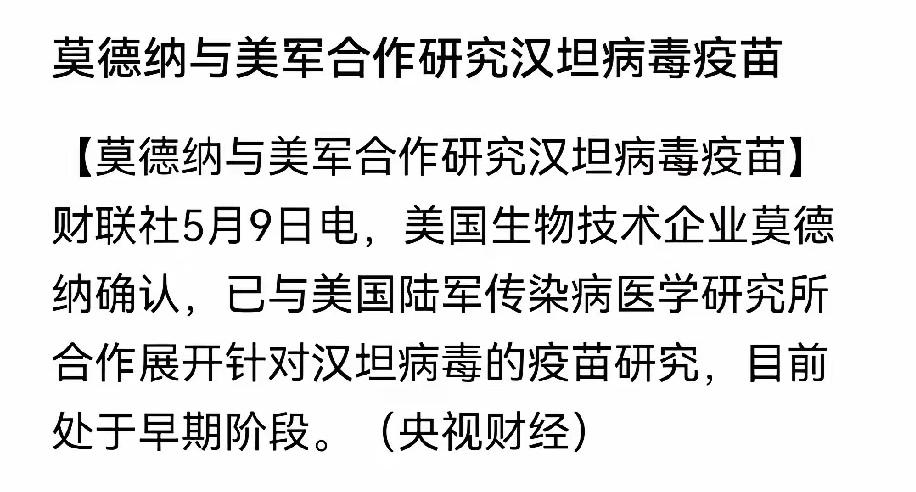 据媒体报道，美国生物技术企业莫德纳确认，已与美国陆军传染病医学研究所合作开展针对