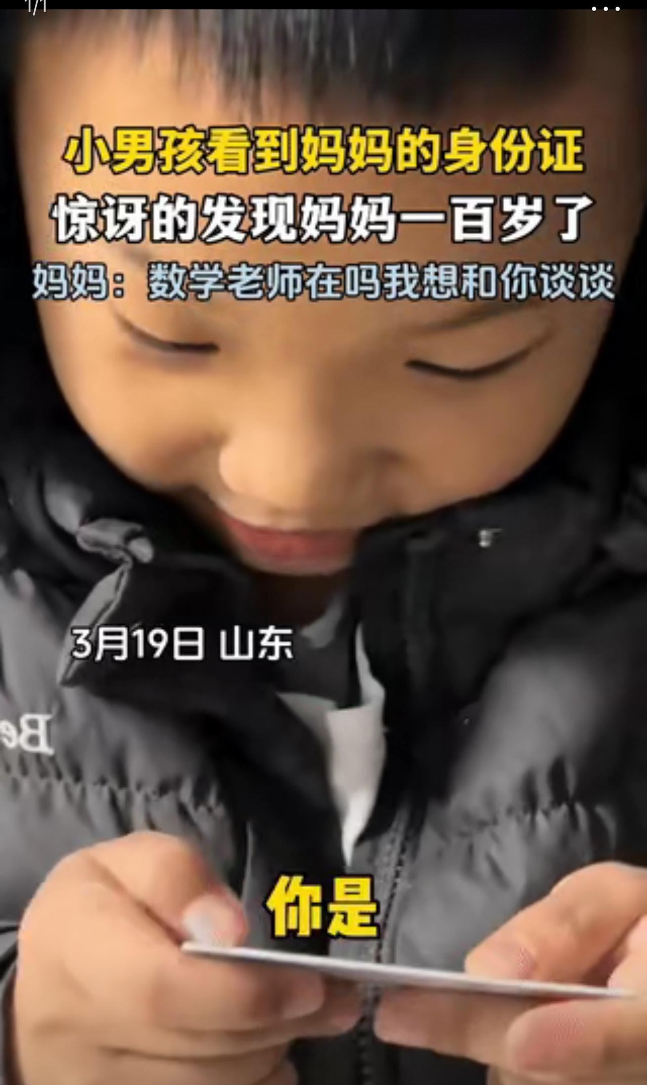 笑不活了，山东，一小男孩看见妈妈的身份证上是1989年出生，惊讶地调侃她是 “一