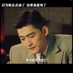 张翰听着杨烁的低音炮，又把声调往下调了调，不愧是中石油与中石化之间的巅峰对决[奸