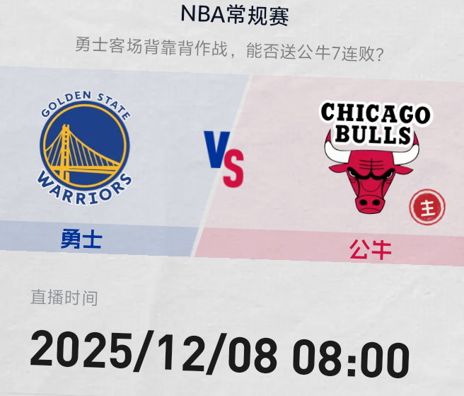 明早8点 金州勇士队客战公牛队勇士队欲取连胜 送公牛队7连败双方预计首发勇士队：
