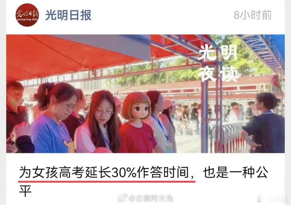 《为女孩高考延长30%作答时间，也是一种公平》《为the女孩高考延长30%作答时