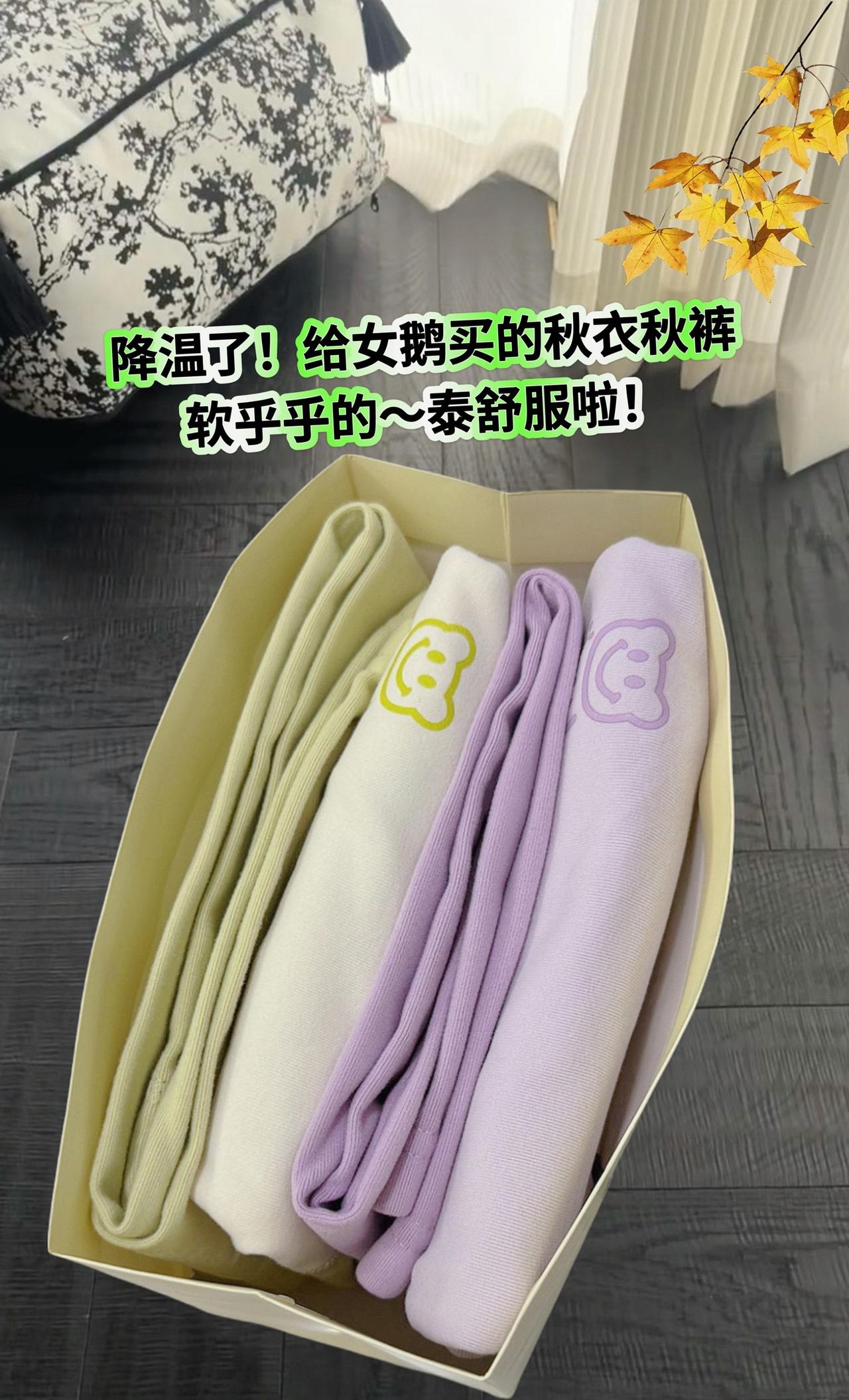 降温了🥶提前给我女鹅入手了两套德绒秋衣秋裤，才十几块，没想到质感这么好👍🏻