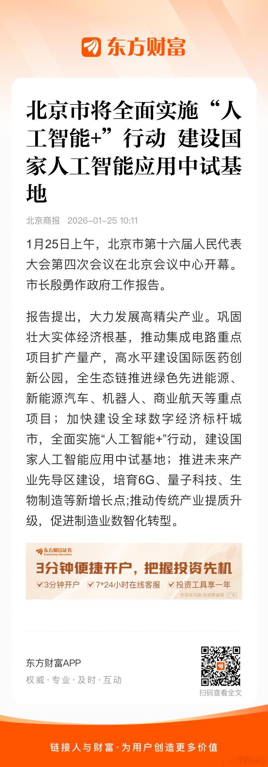 北京市将全面实施“人工智能+”行动 建设国家人工智能应用中试基地🌹 