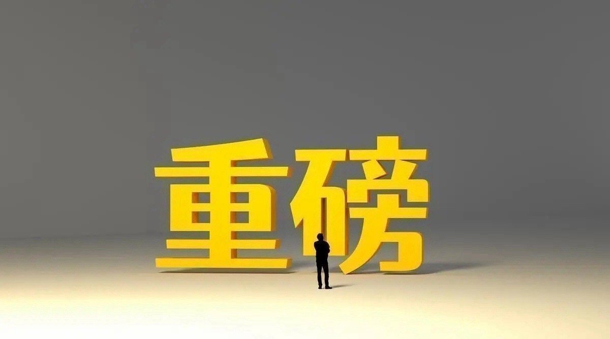 证券市场再出最大消息，高层发布一道命令，明天周四散户持有还是逃跑一、最大消息①深