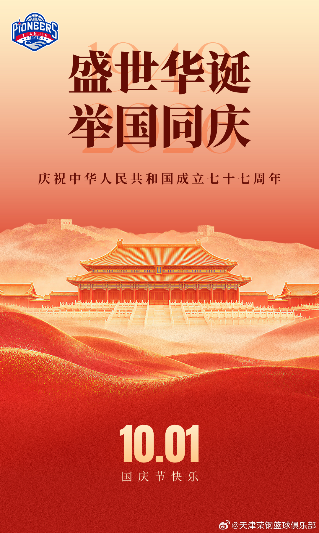 盛世华诞，举国同庆🇨🇳天津荣钢篮球俱乐部恭祝伟大祖国繁荣昌盛，国泰民安！以热