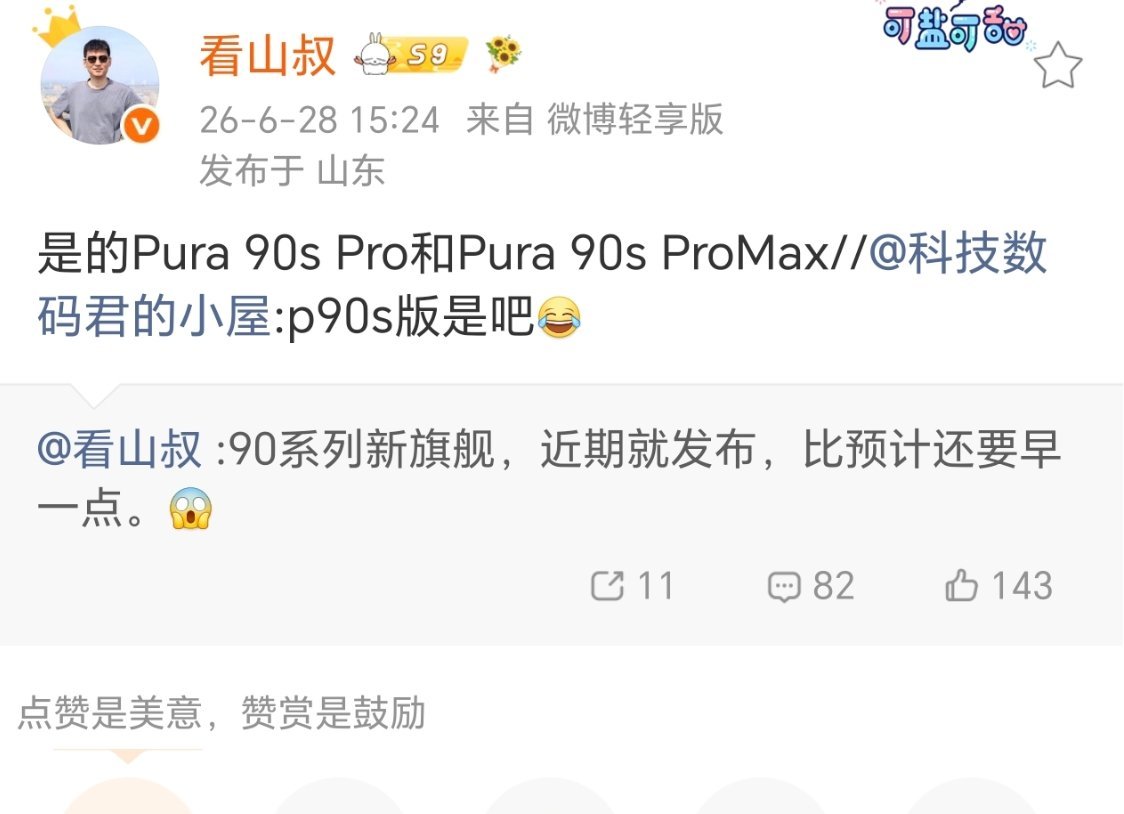 华为Pura90s系列？