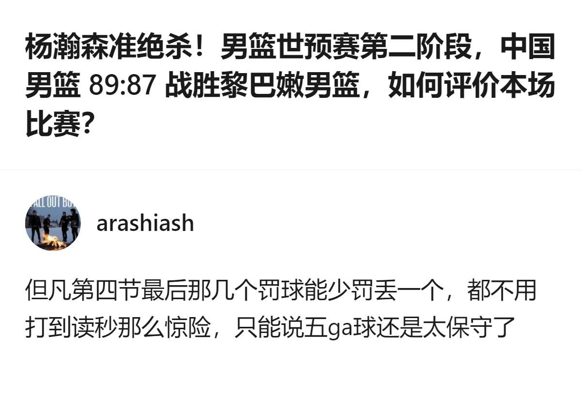 这场男篮世预赛，中国男篮89比87险胜黎巴嫩，第四节罚球的失误让比赛打到读秒才靠