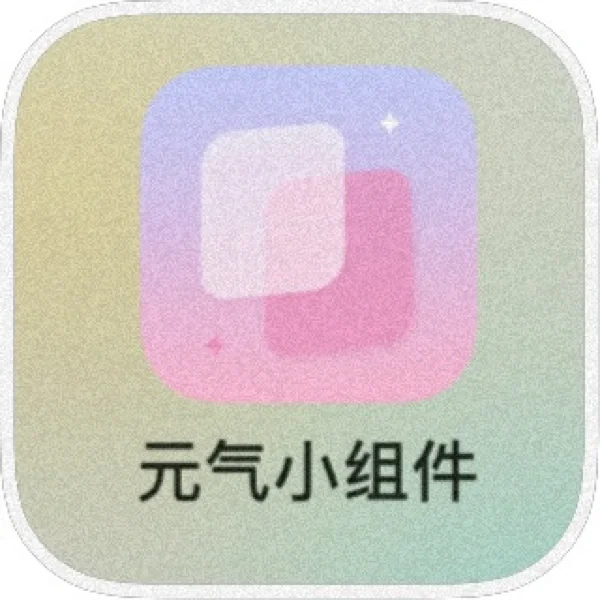 发现一个纯免费的小组件❗️