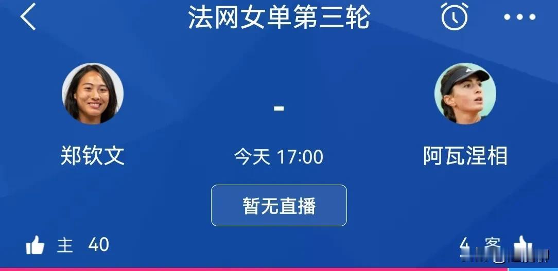 郑钦文又成了全村唯一的希望，这和看斯诺克世锦赛一样，两轮过后就只剩斯佳辉还在孤军