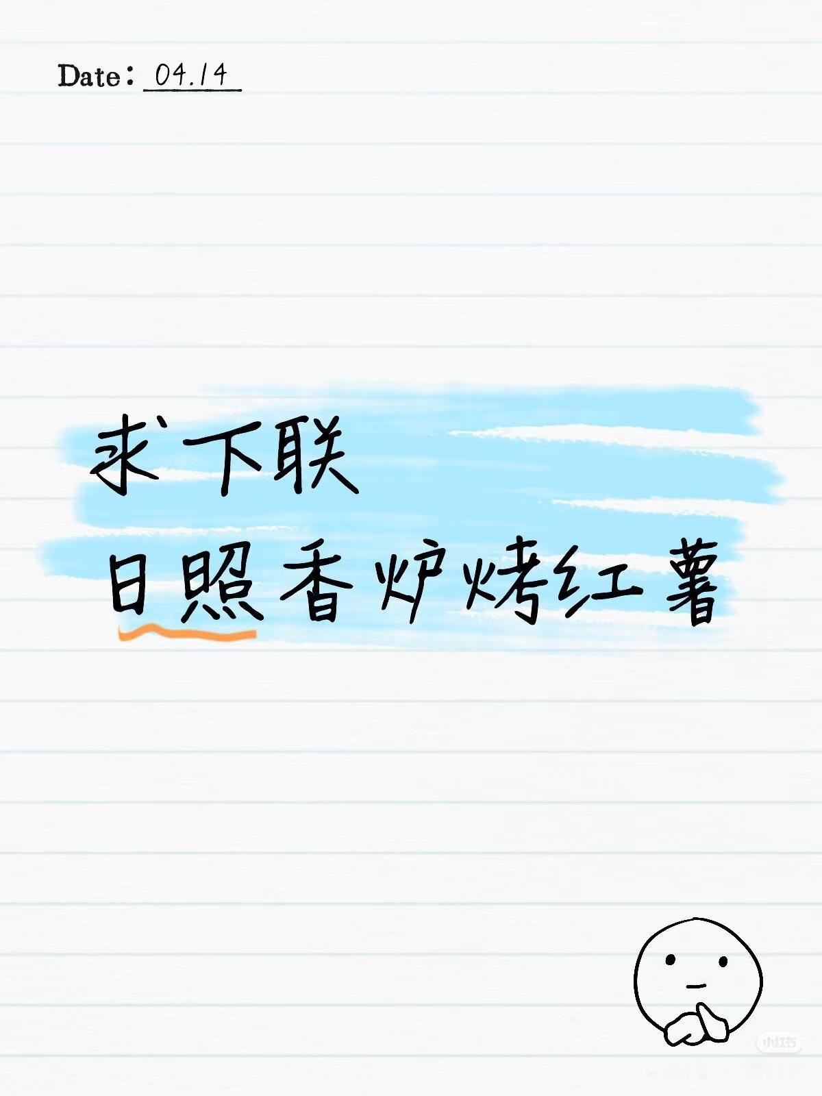 上联：日照香炉烤红薯，
求下联：？