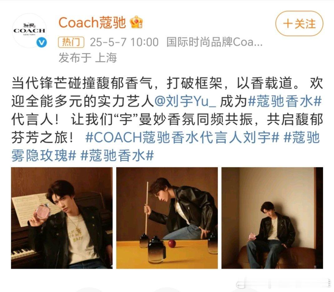 COACH蔻驰香水代言人刘宇刘宇 蔻驰正式官宣了，恭喜刘宇又拿下一个奢牌商务，我