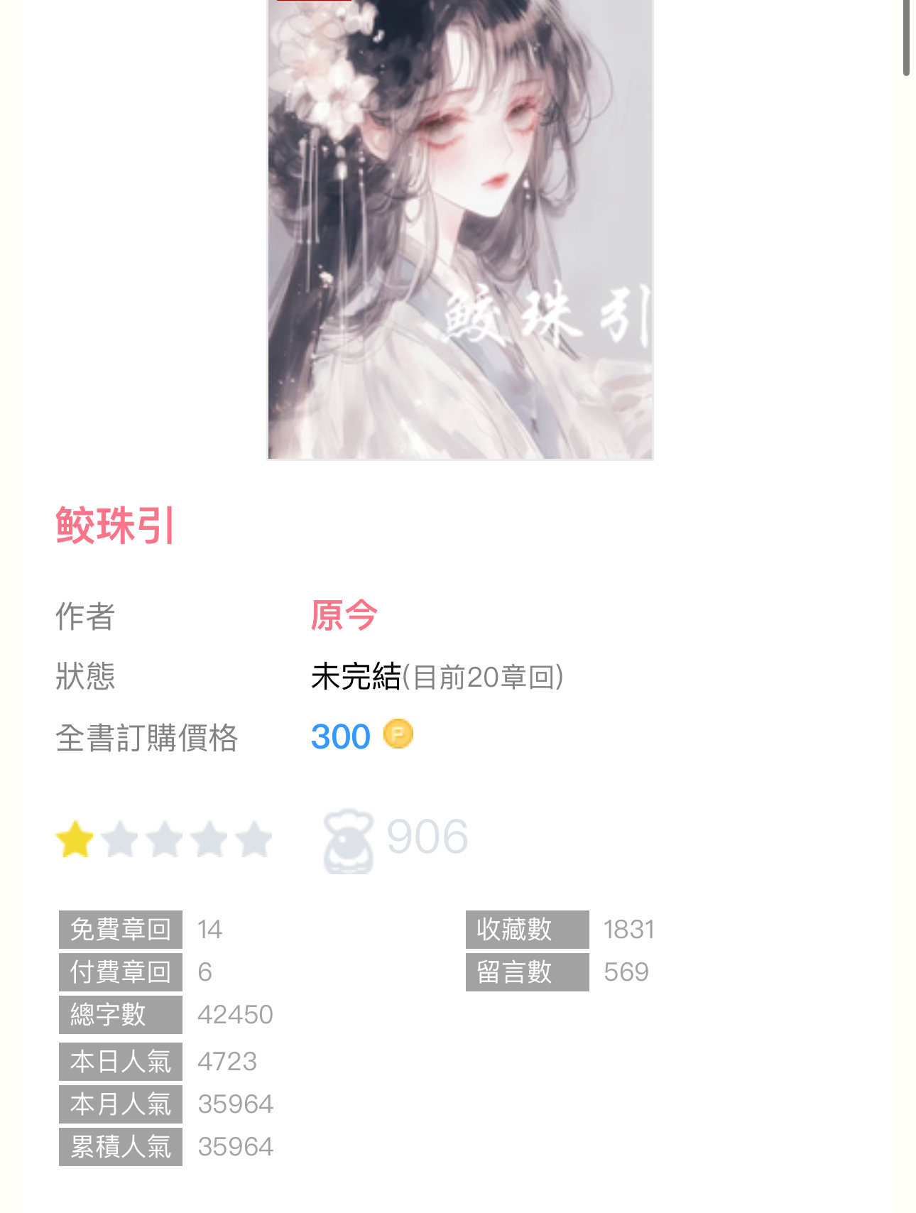 【编辑推荐】《鲛珠引》by原今▫️奇幻／1v1 sc he／人外▫️温柔坚韧美貌