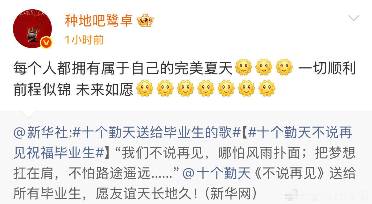 十个勤天不说再见祝福毕业生 温柔寄语太戳心！毕业不是终点，愿各位带着热爱出发，乘