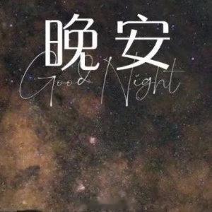 晚安心语 晚安，愿你有梦可做，有诗可读。✨ GOOD NIGHT 🌙山川和河流