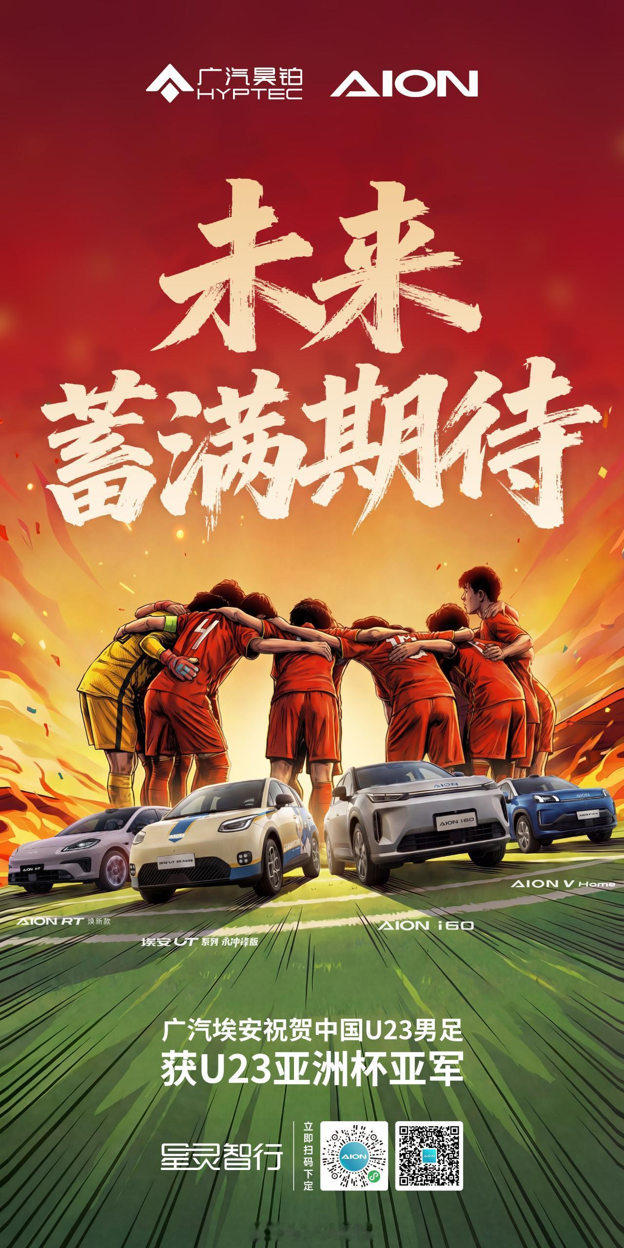 亚军，不是终点，而是未来的起点U23镌刻新历史，少年赤诚未言败。广汽埃安为每一次