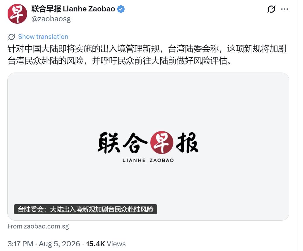新加坡联合早报今天（8月5日）报道：“针对中国大陆即将实施的出入境管理新规，台湾